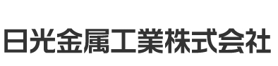 日光金属工業株式会社