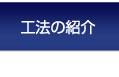 リークゼロ工法