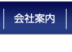 会社案内