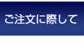 ご注文に際して