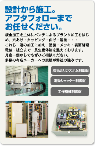 制御盤の設計から施工までお任せください。