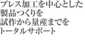 プレス加工を中心とした製品つくり